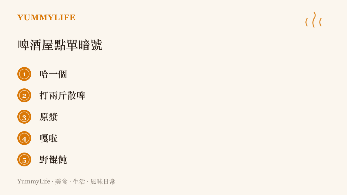 青島啤酒屋常見的點單用語，包括哈一個、打兩斤散啤、原漿、嘎啦與野餛飩五個詞