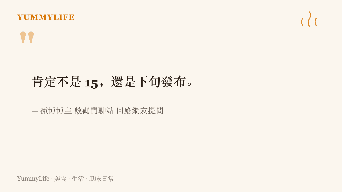數碼閒聊站被問及華為Mate 90發表日期時回覆：肯定不是九月十五日，而是九月下旬發布