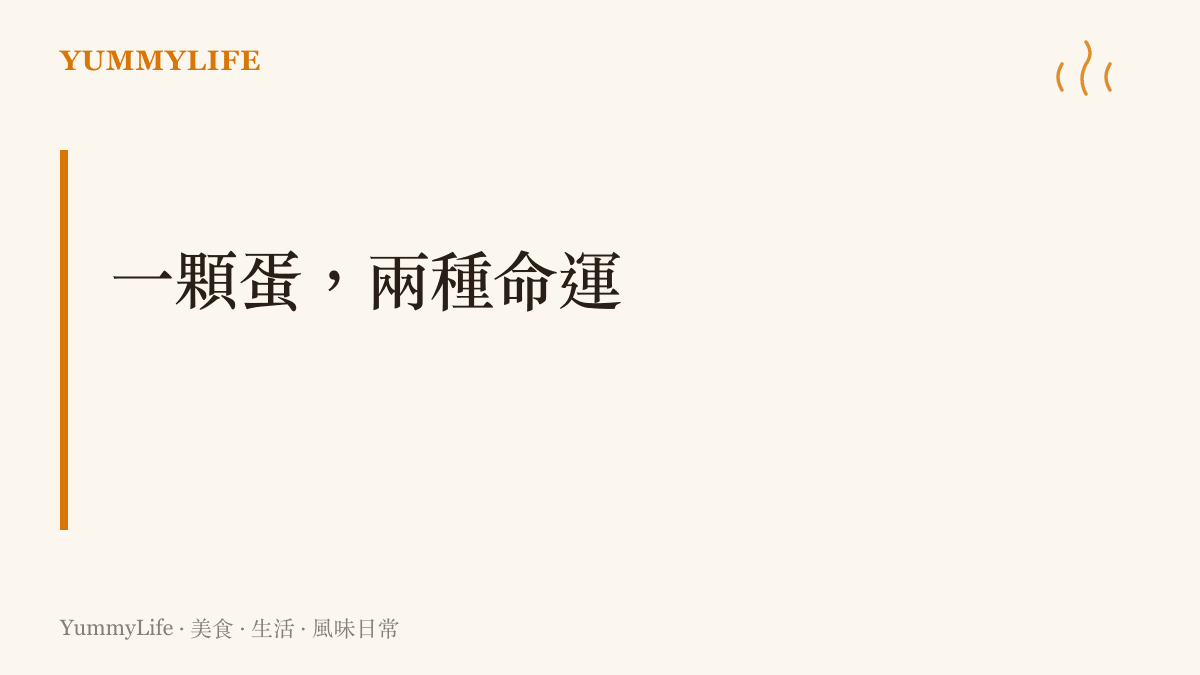 法式甜點漂浮島的組成圖解：蛋白煮成雲朵般的雪球，漂浮在以蛋黃製作的英式卡士達醬上，展現一顆蛋分離後的兩種質地與用途