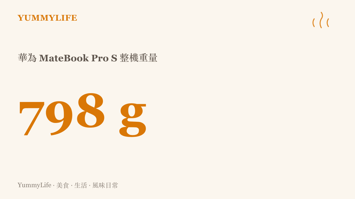 華為最輕鴻蒙電腦 MateBook Pro S 整機重量僅 798 克，相當於一盒十顆裝雞蛋再多放兩顆的重量，是官方宣稱全球最輕的 14 吋全金屬筆電