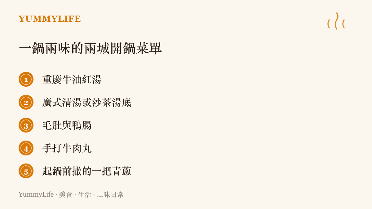 鴛鴦鍋兩城開鍋的組合：重慶牛油紅湯與廣式清湯或沙茶湯底各據一邊，配毛肚鴨腸、手打牛肉丸，起鍋前補一把青蔥