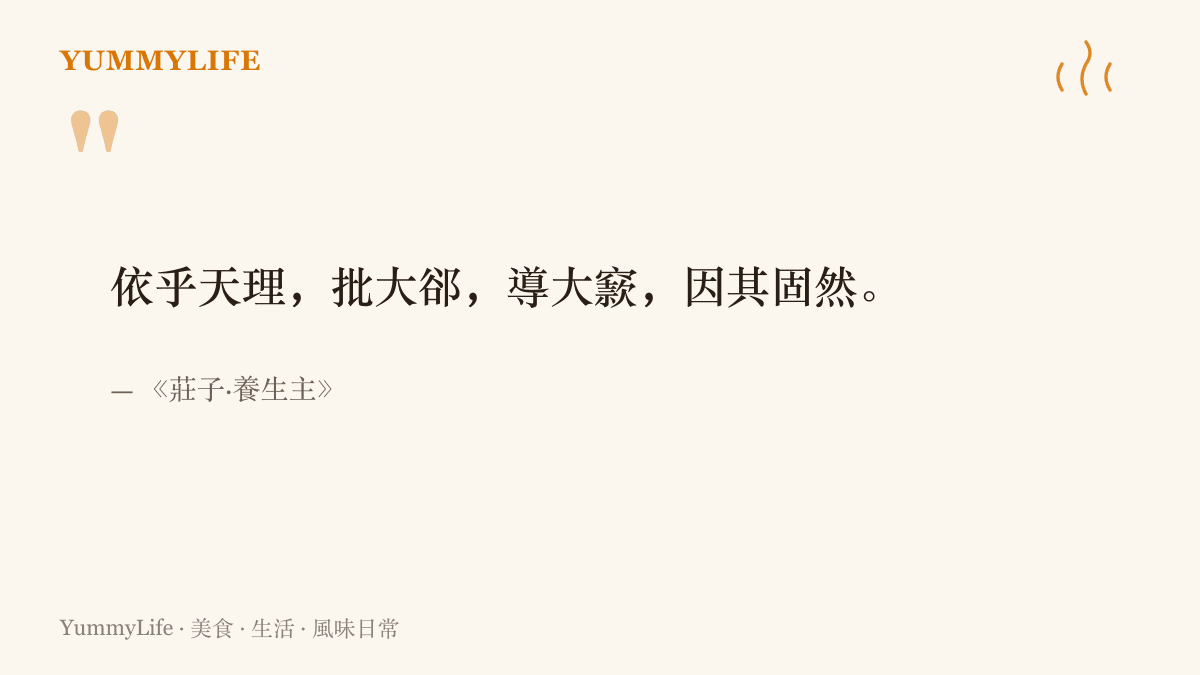 《莊子》養生主庖丁解牛篇的原文引句，寫著順著牛體天然縫隙下刀、不與筋骨硬碰的道理，是拆解技藝最早的文字教材。