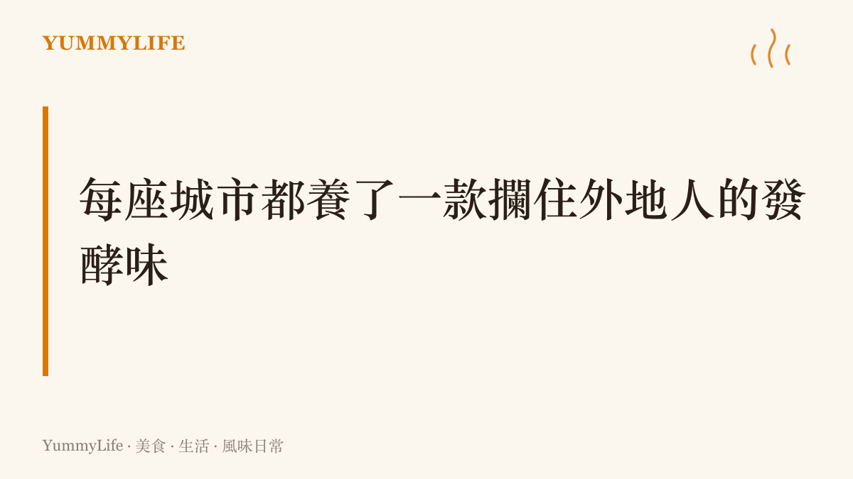 從臺灣臭豆腐、日本納豆到北京豆汁兒，各地幾乎都有自己人喫得香、外地人先皺眉的發酵食物