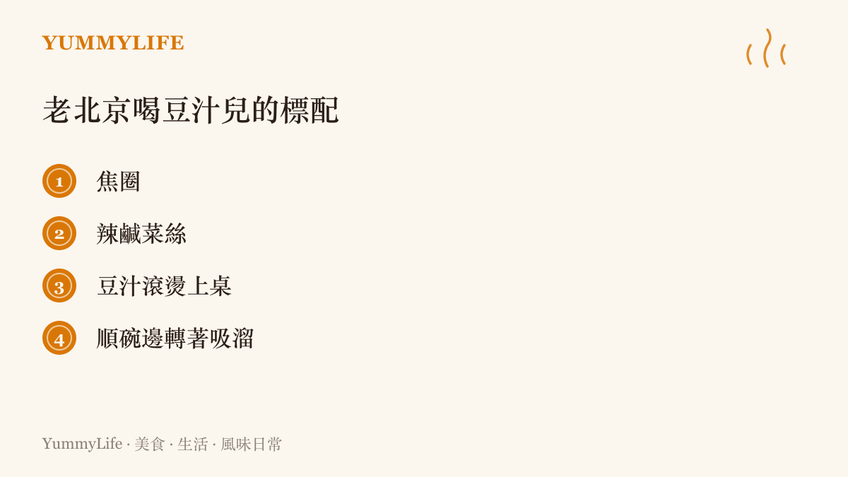 老北京喝豆汁兒的標配組合：金黃酥脆的焦圈、一碟辣鹹菜絲、滾燙的豆汁，加上順著碗邊轉著吸溜的喝法