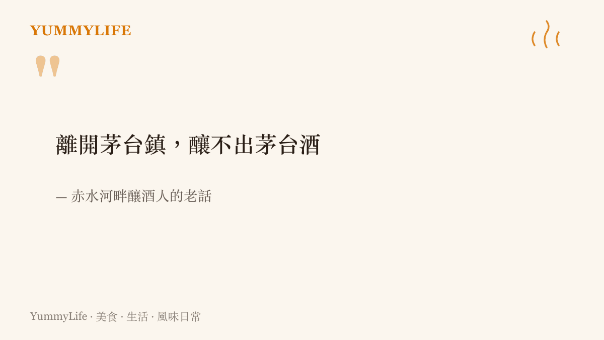 引言圖卡寫著赤水河畔釀酒人的老話，強調茅臺鎮的河谷風土與微生物環境無法在他處複製