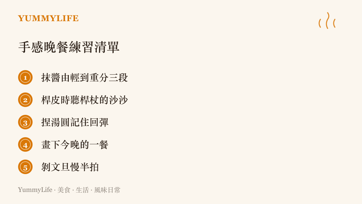 清單列出五項手感晚餐練習：抹醬分段施力、桿皮聽聲、捏湯圓記回彈、畫下今晚的一餐、慢剝一顆文旦