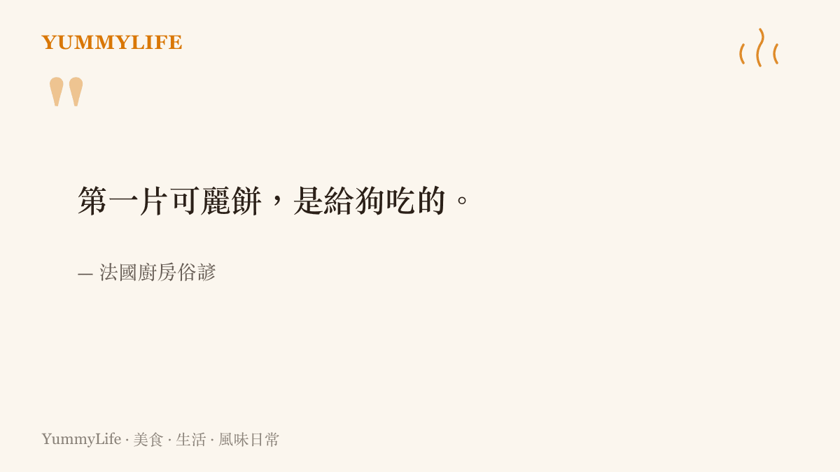 法國廚房俗諺說第一片可麗餅是給狗喫的，道盡每次下廚的第一個失敗都是鍋子與人的磨合