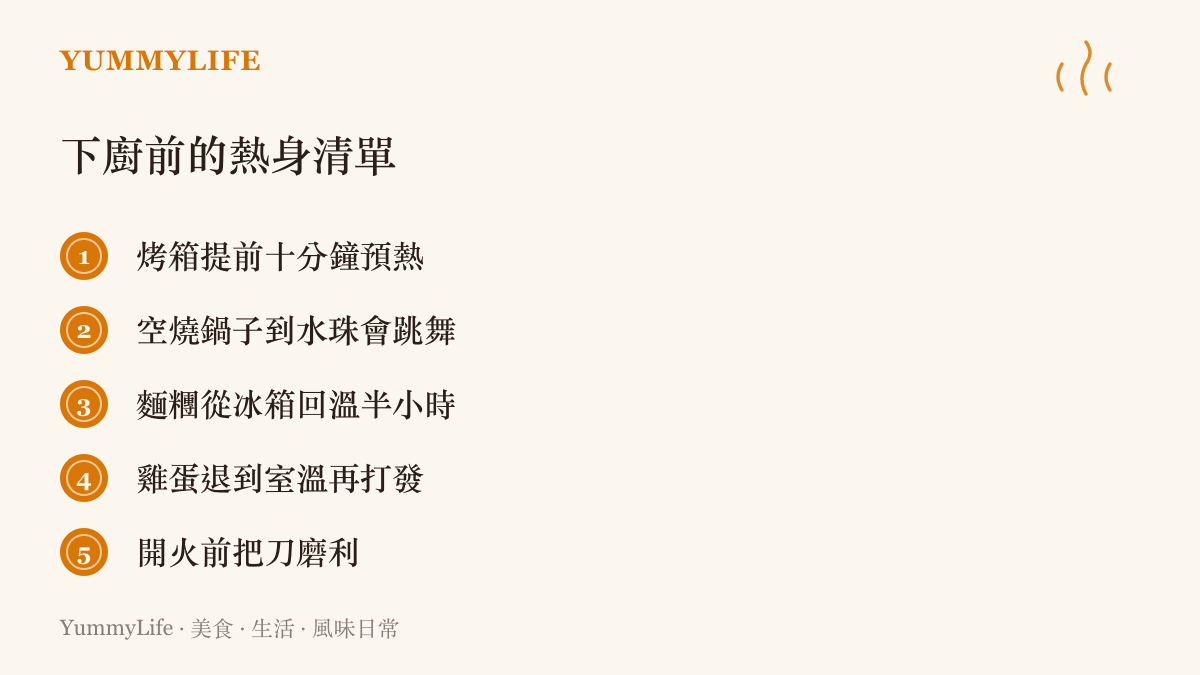 下廚前的五項熱身準備：預熱烤箱、空鍋水珠測溫、麵糰回溫、雞蛋退冰與磨刀