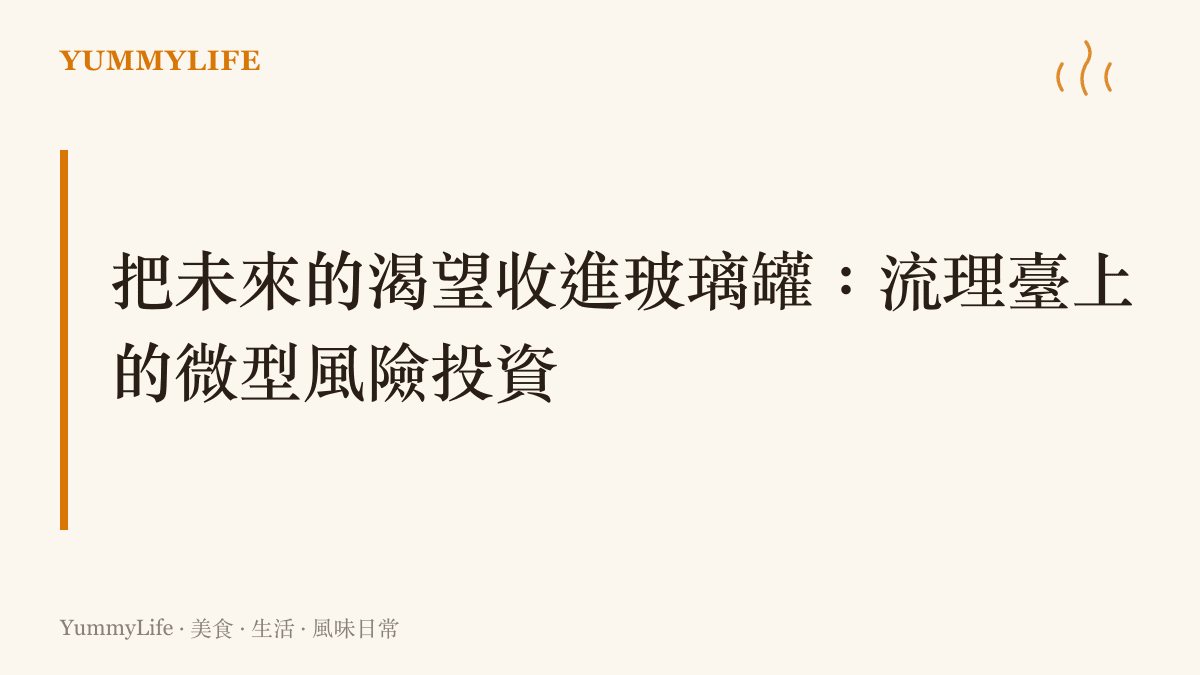 把未來的渴望收進玻璃罐：流理臺上的微型風險投資