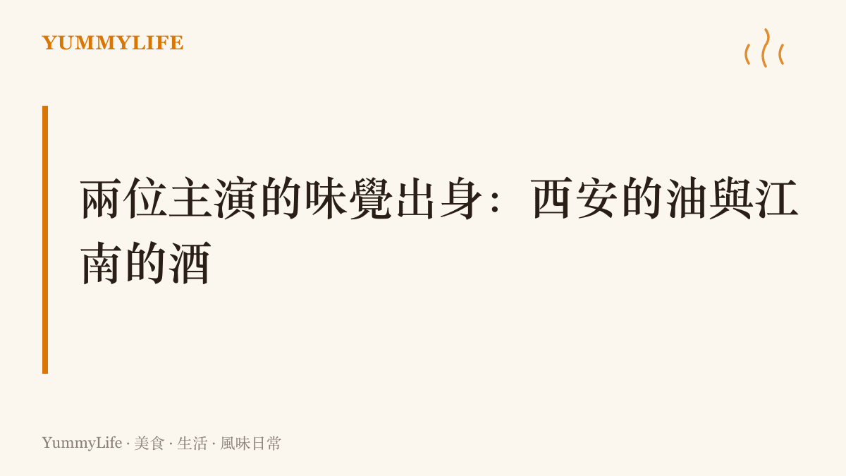 圖卡對比兩位主演的味覺出身：閆妮連著西安油潑麵的滾油香，葉童連著端午雄黃酒與江南藥鋪的氣味
