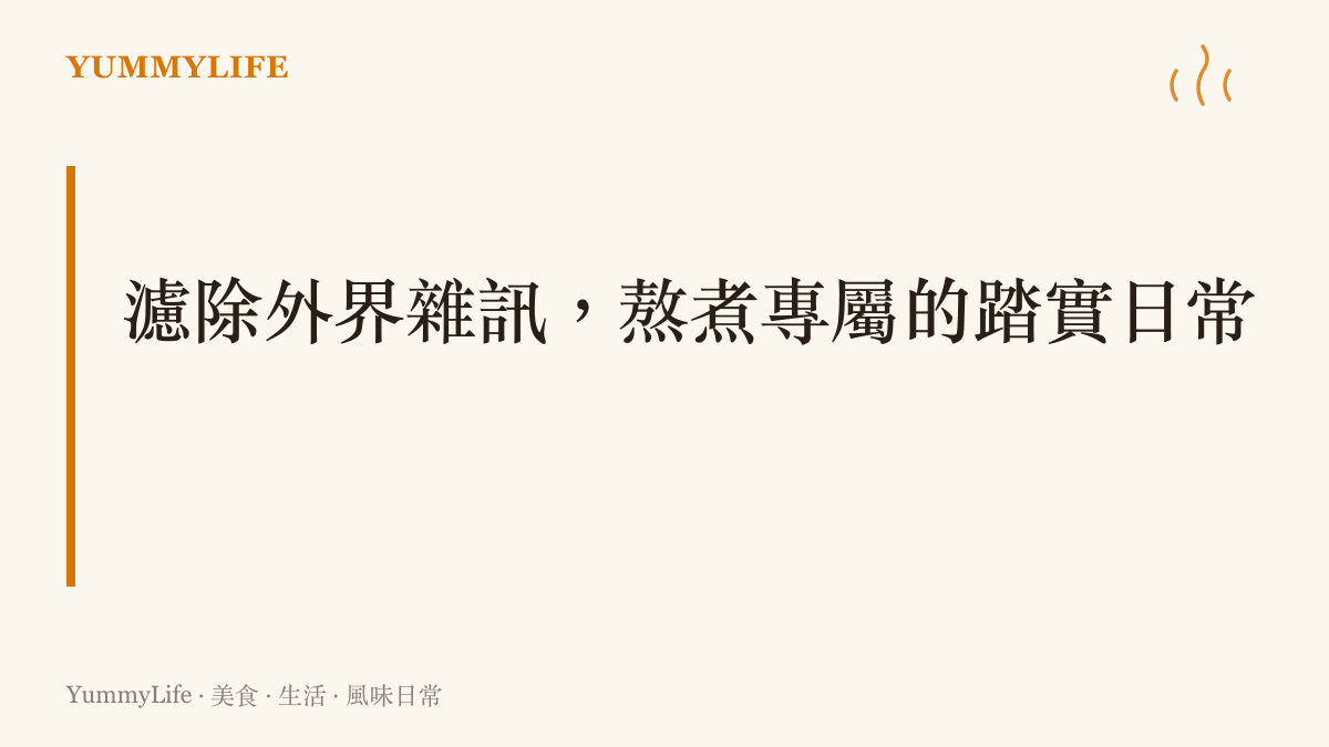 一段關於濾除外界不實期待，回歸日常真實風味與踏實生活態度的文字描述