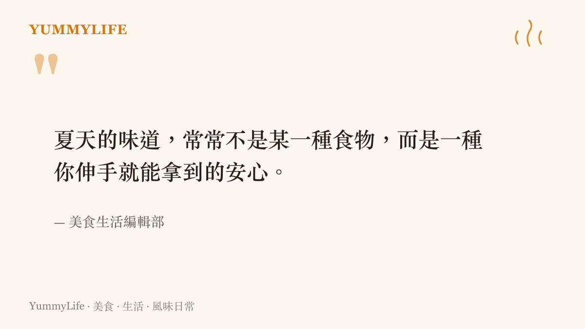 冰紅茶夏季味道儀式語錄卡，寫著夏天的味道常常是一種你伸手就能拿到的安心