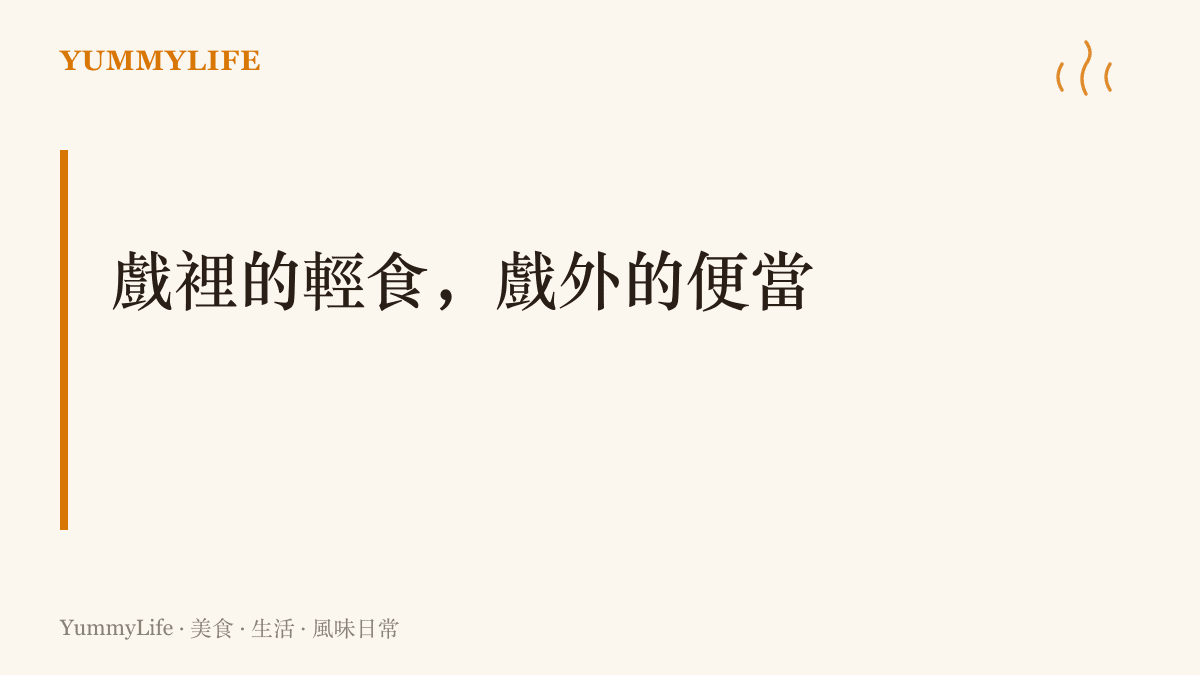 圖卡點出偶像劇幕前角色喫精緻輕食、幕後劇組人員靠便當補體力的兩種放飯現場