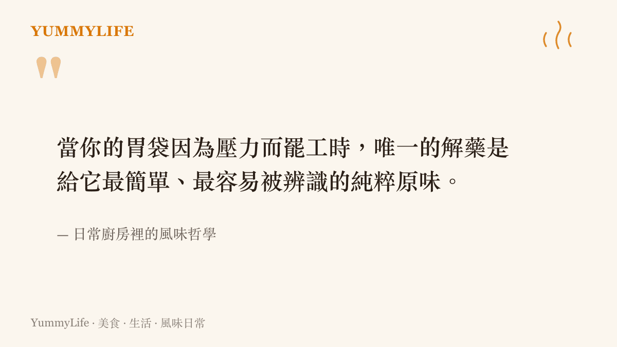 引言圖卡寫出當胃部因壓力罷工時，應以最簡單純粹的原味進行修復的風味哲學