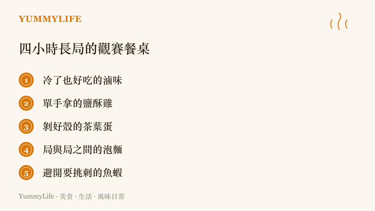 清單圖卡列出四小時長局觀賽夜的餐桌建議，包含滷味、鹽酥雞、茶葉蛋、局間泡麵與避開需挑刺的魚蝦