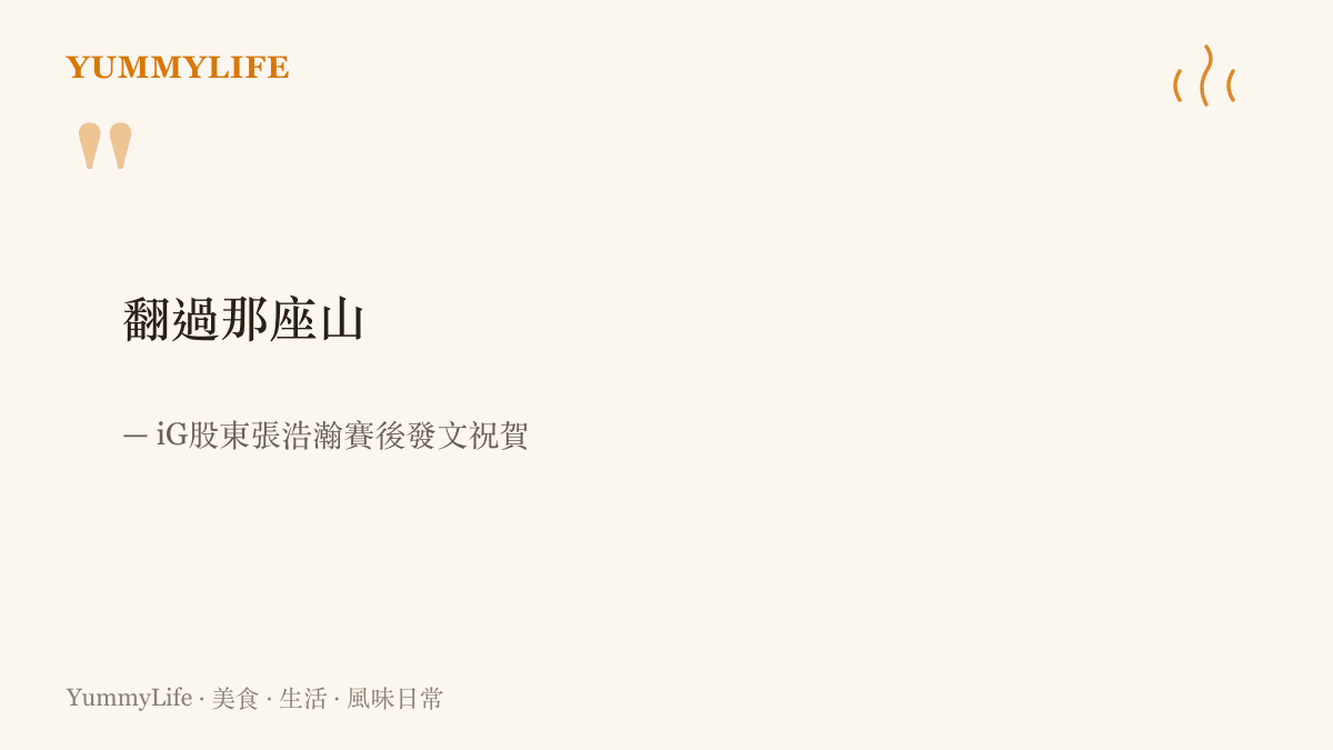 引言圖卡呈現iG股東張浩瀚在IG擊敗TT後，以翻過那座山一句祝賀隊伍晉級季後賽