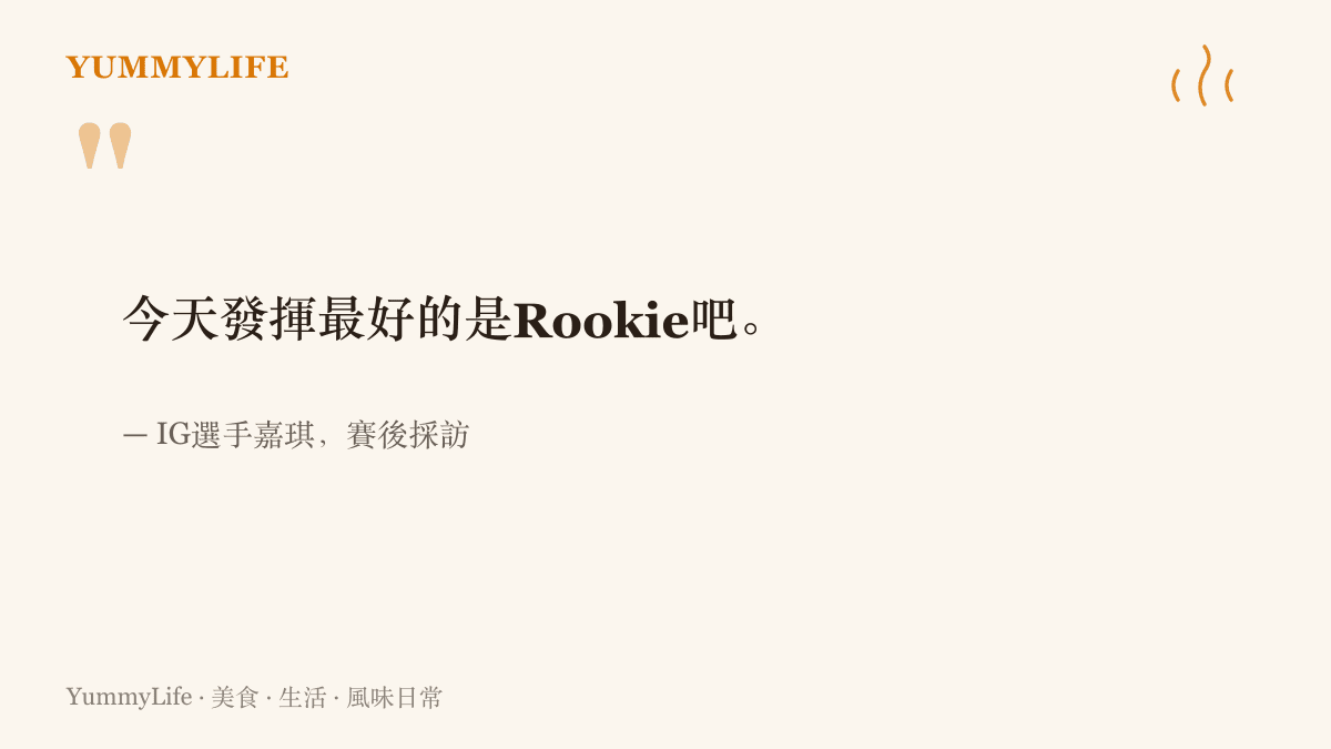 引言圖卡寫出IG選手嘉琪賽後受訪時，把今日最佳表現讓給隊友Rookie的那句話