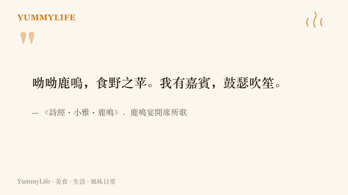 引言圖卡呈現詩經小雅鹿鳴篇的四句詩文，為科舉時代鹿鳴宴開席時所唱的晉級之歌