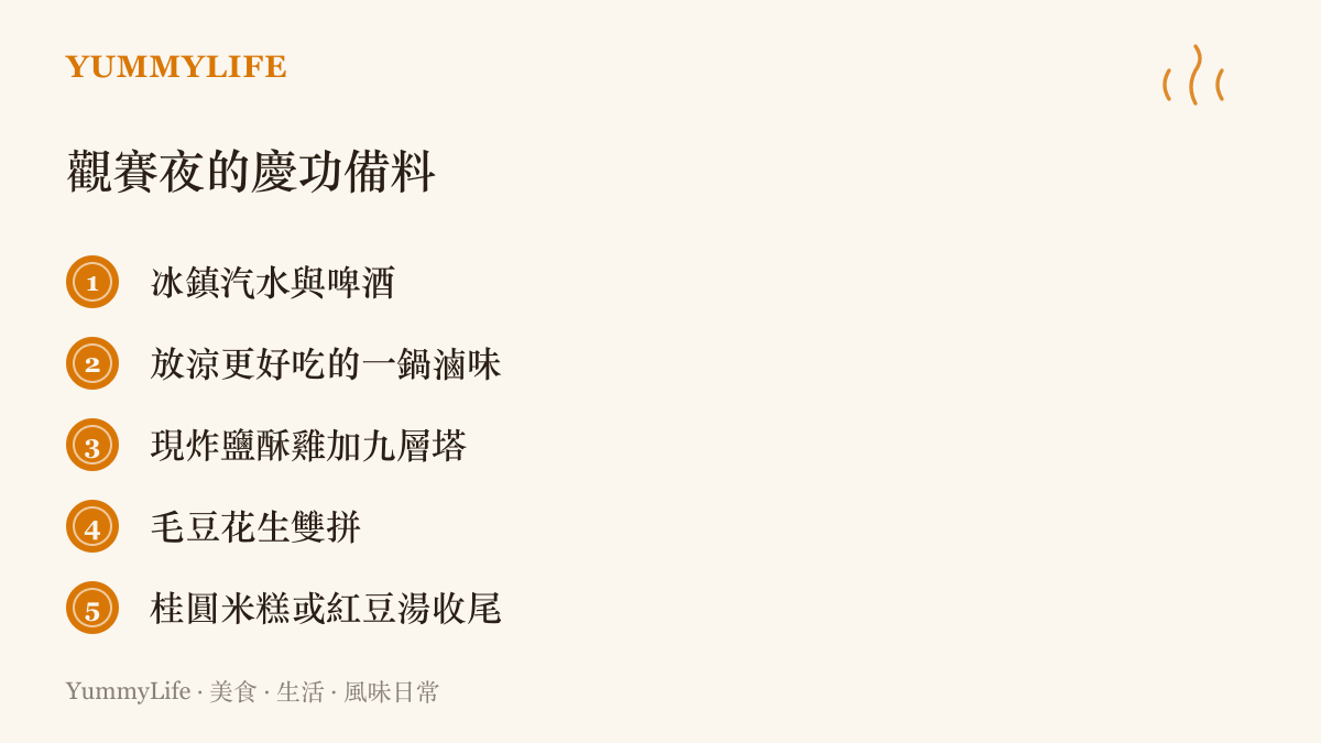 清單圖卡列出觀賽慶功夜的五項備料：冰鎮汽水與啤酒、一鍋滷味、現炸鹽酥雞、毛豆花生與收尾的桂圓米糕紅豆湯
