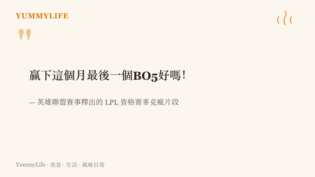 引言圖卡重現英雄聯盟賽事官方釋出的資格賽麥克瘋片段，IG 選手在隊內語音中喊出要贏下這個月最後一個 BO5