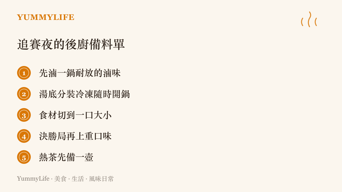備料清單列出熬夜看世界賽的五項宵夜準備：先滷一鍋滷味、湯底分裝冷凍、食材切成一口大小、決勝局才上重口味、預先備一壺熱茶