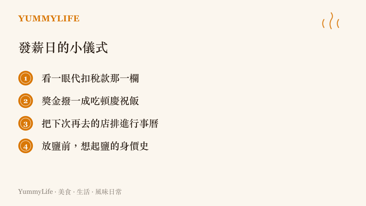 清單圖卡列出發薪日的四個小儀式，從核對薪資單稅額、安排慶祝飯到回想鹽的稅務歷史