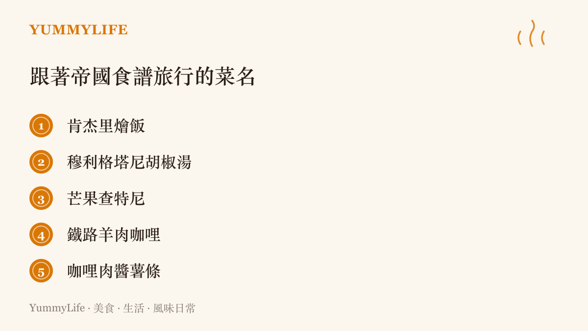 圖卡列出五道從印度食譜流進英國廚房的菜色：肯傑裏燴飯、穆利格塔尼胡椒湯、芒果查特尼、鐵路羊肉咖哩，以及炸魚薯條旁常見的咖哩肉醬