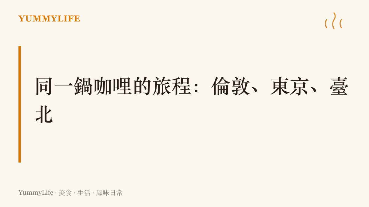 圖卡點出一鍋咖哩從印度出發，經倫敦餐桌與英國海軍傳到東京，再於日治時期落腳臺北便當的三站路線