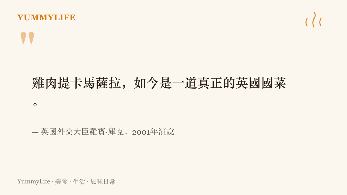 引言圖卡呈現英國外交大臣羅賓庫克在2001年演說中的名句，指雞肉提卡馬薩拉已成為真正的英國國菜