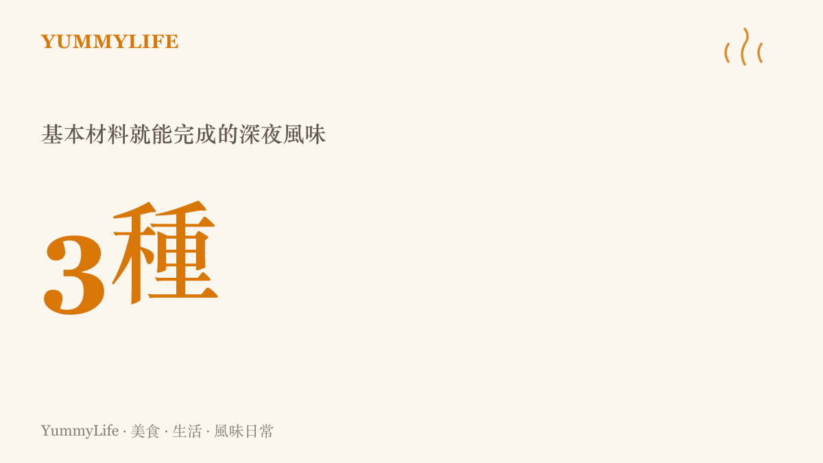 統計圖卡顯示製作絲滑醬汁只需要油、蛋黃與酸性液體三種基本材料
