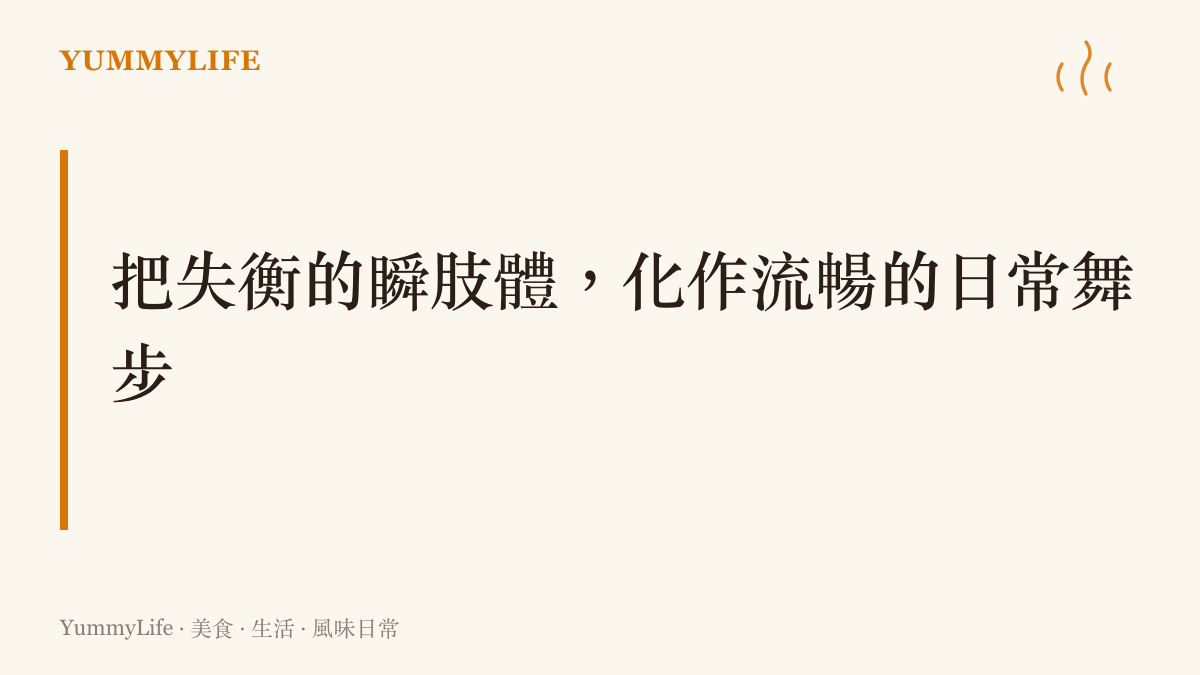 文字圖卡呈現將生活中的失衡與挫折，轉化為如廚房醬汁般絲滑流暢的藝術