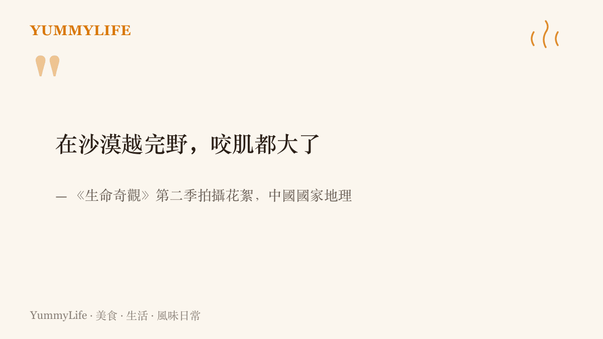 引言圖卡引用《生命奇觀》第二季花絮標題，工作團隊在沙漠越野後自嘲咬肌都變大了，出自中國國家地理的官方花絮