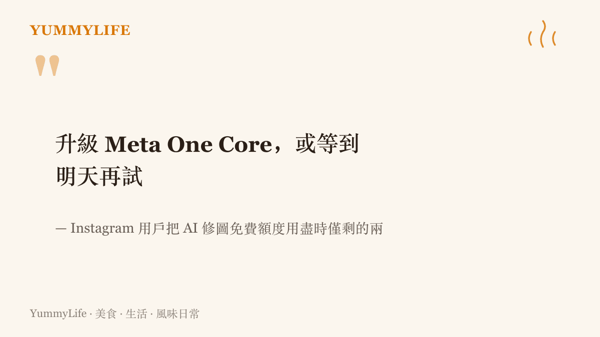 引言圖卡寫出 Instagram 用戶把 AI 修圖免費額度用完時僅剩的兩個選項：升級 Meta One Core 訂閱，或者等到隔天額度重置再試
