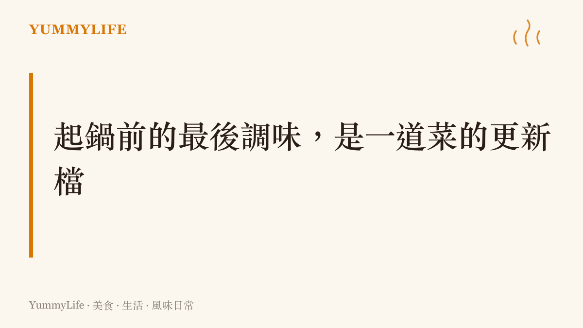 圖卡以一句標題點出：試味與補鹽的收尾動作，就像遊戲上線前的最後一次版本修正，能讓模糊的風味變得清晰立體。