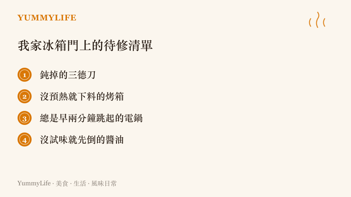 清單圖卡列出四項常見的廚房老毛病：鈍掉的刀具、沒預熱的烤箱、提早跳起的電鍋，以及沒試味道就先倒下去的醬油。