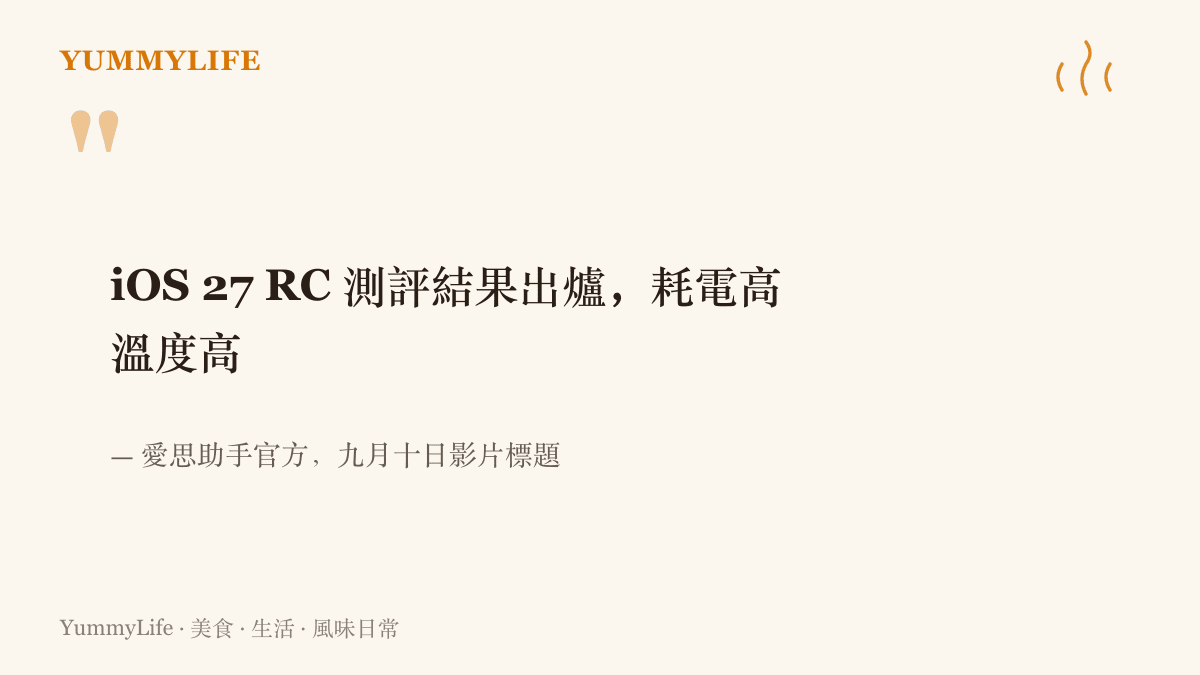 引言圖卡呈現愛思助手九月十日發布的 RC 版測評影片標題，指出測試版本耗電偏高、機身溫度也偏高的結論