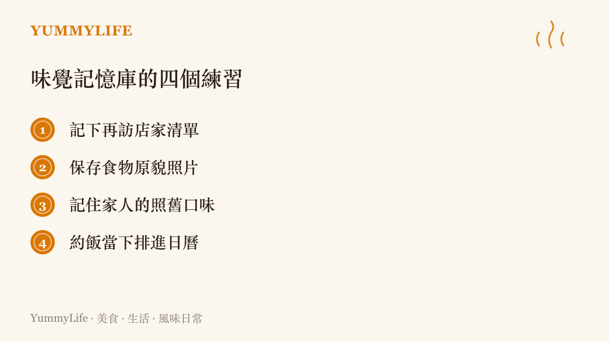清單列出建立個人味覺記憶庫的四個練習：記下再訪店家清單、儲存食物原貌照片、記住家人的照舊口味、約飯當下排進日曆