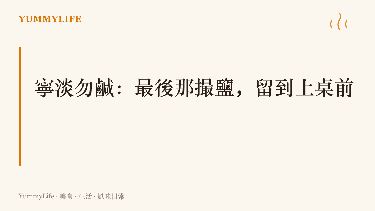 圖卡主張調味宜淡一些，把加鹽的決定留到上桌前，如同影片拍攝保留後製調色的空間