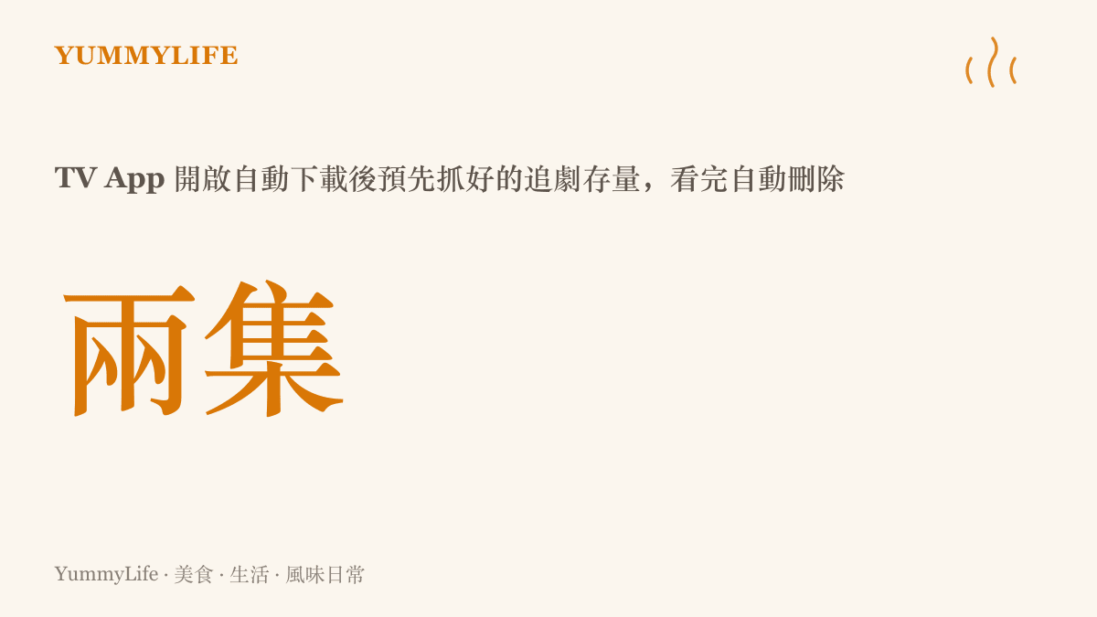 數據圖卡說明 TV App 開啟自動下載後會預先下載兩集待看影集，看完後自動刪除騰出空間