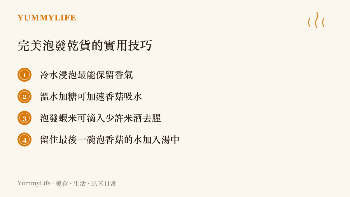 完美泡發乾貨的實用技巧
