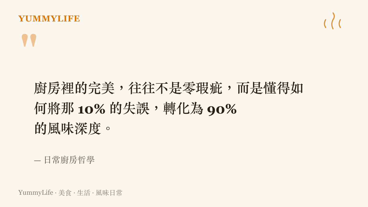 說明廚房裡的完美並非零瑕疵，而是將失誤轉化為風味深度的一段引言