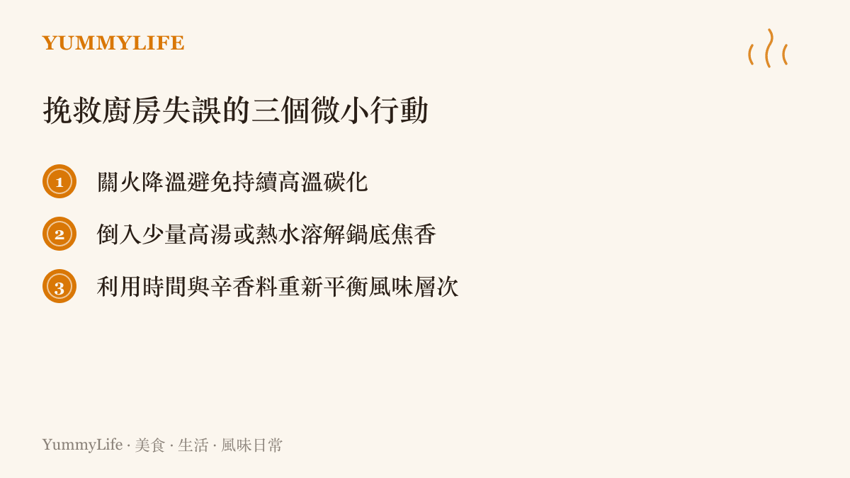提供三個在廚房發生燒焦或調味失誤時可以實行的補救步驟