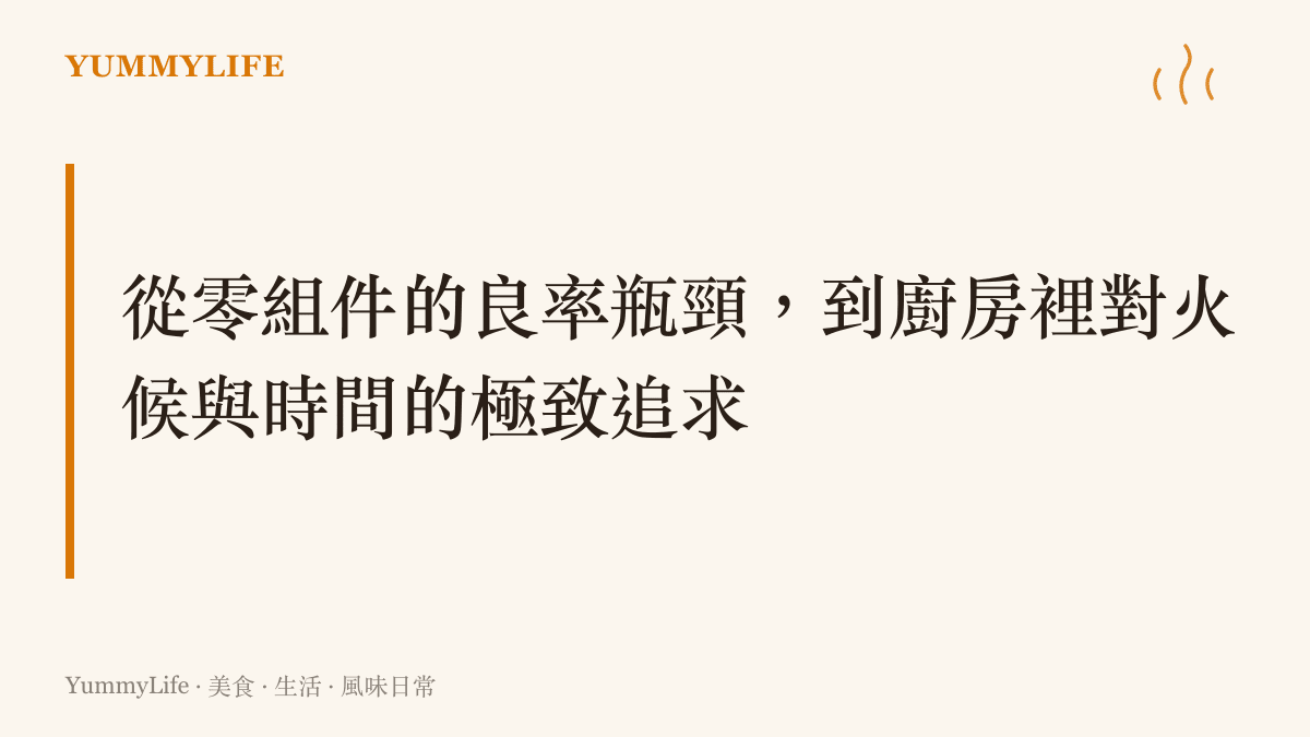探討高科技產品量產困難與廚房烹飪中火候控制的共通哲學