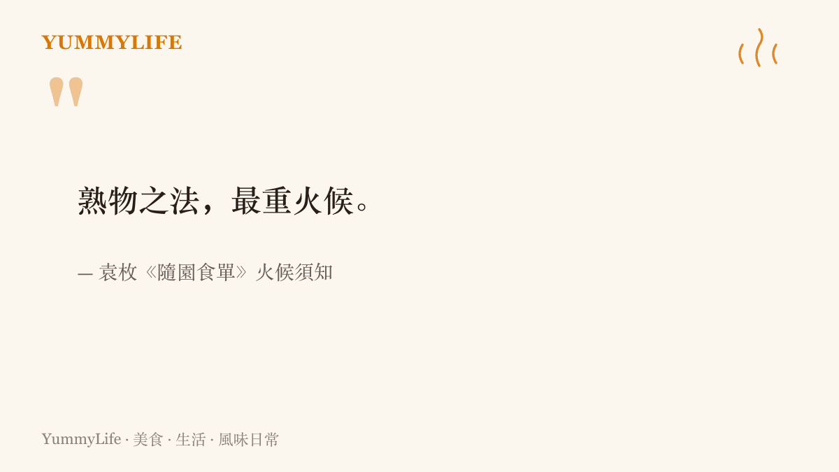 清代袁枚在隨園食單火候須知篇寫下的名言：熟物之法，最重火候