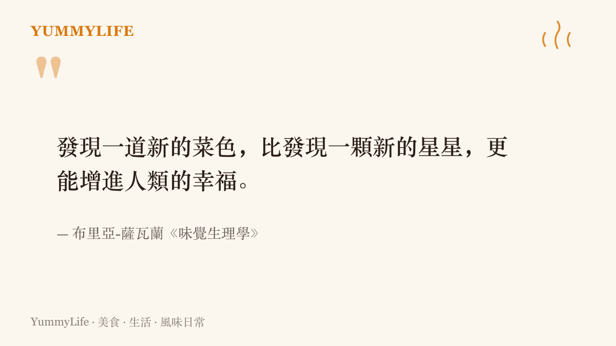 引言呈現法國美食家布裏亞-薩瓦蘭在《味覺生理學》中的名言，強調發現一道新菜帶給人的幸福勝過發現一顆新星