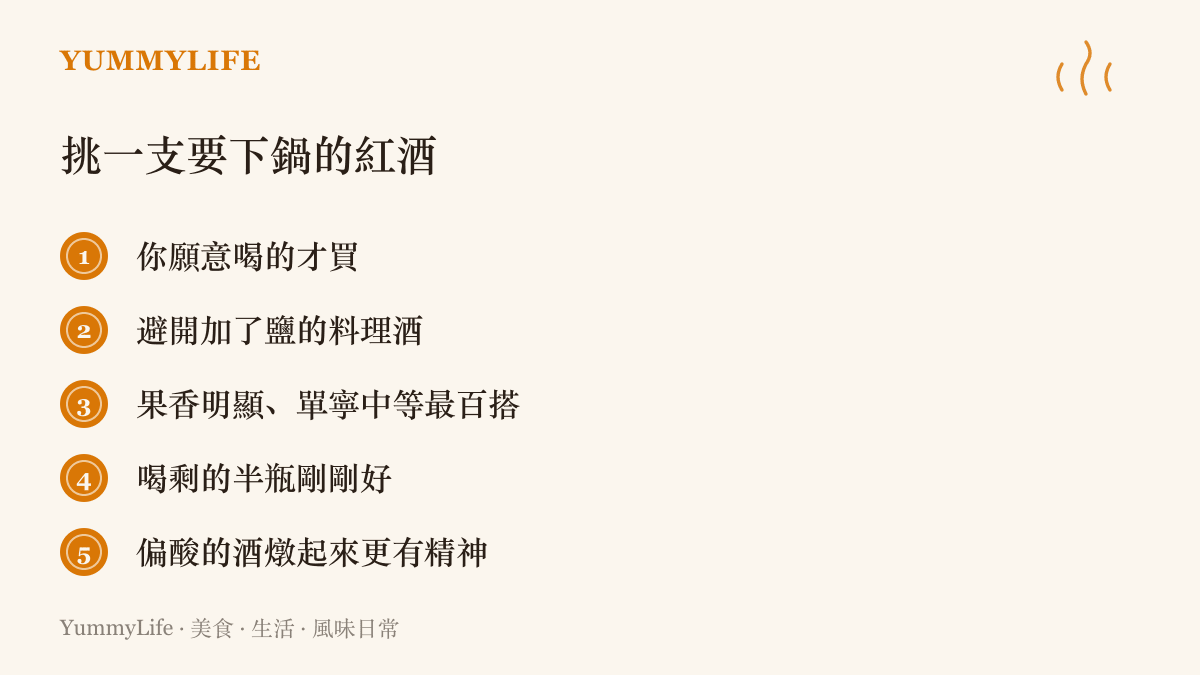 清單整理五個替燉菜挑紅酒的原則：願意喝才買、避開加鹽的料理酒、果香明顯單寧中等最百搭、喝剩半瓶正好一鍋、偏酸的酒燉起來更有精神
