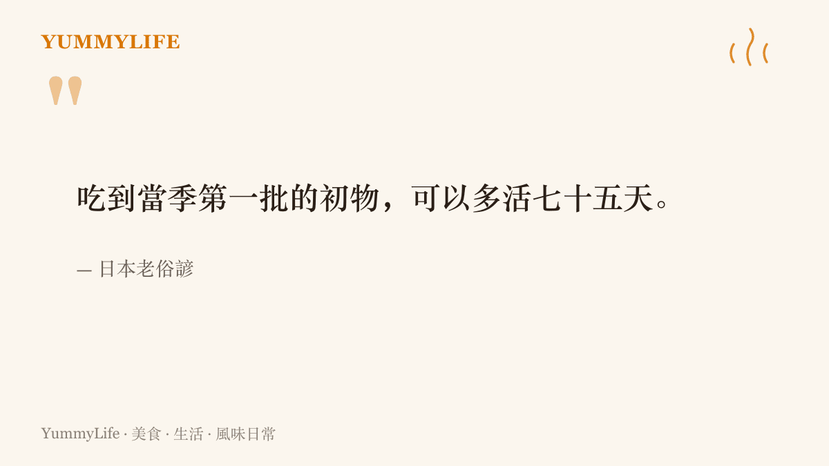 日本初物俗諺寫著喫到當季第一批食物可多活七十五天的老說法