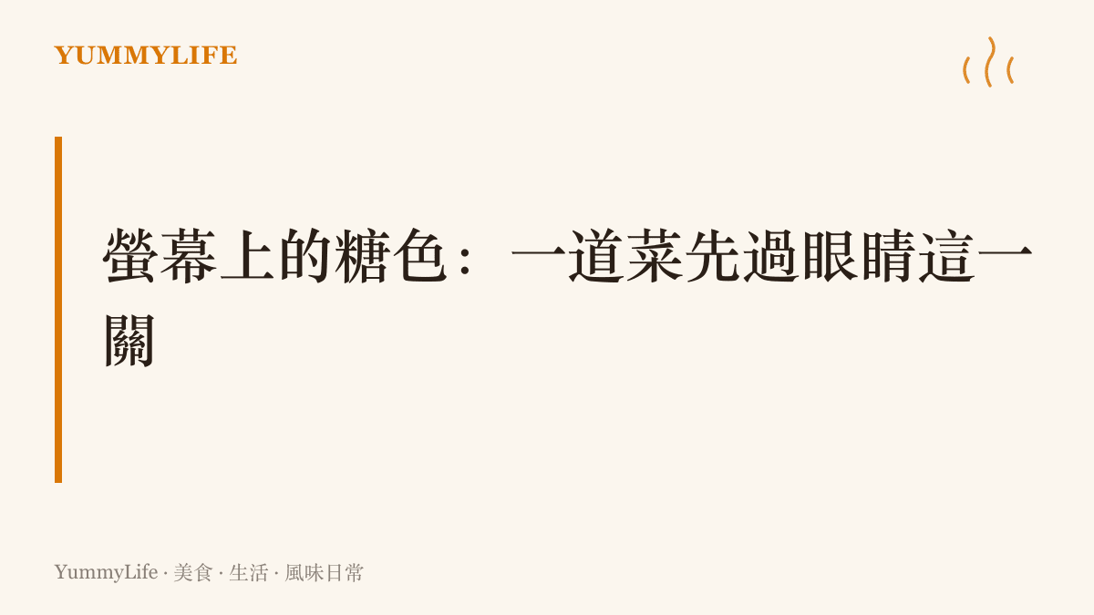 圖卡以螢幕上的糖色為題，點出一道菜上桌後先經過眼睛與鏡頭、再由螢幕重新端上桌的視覺關卡