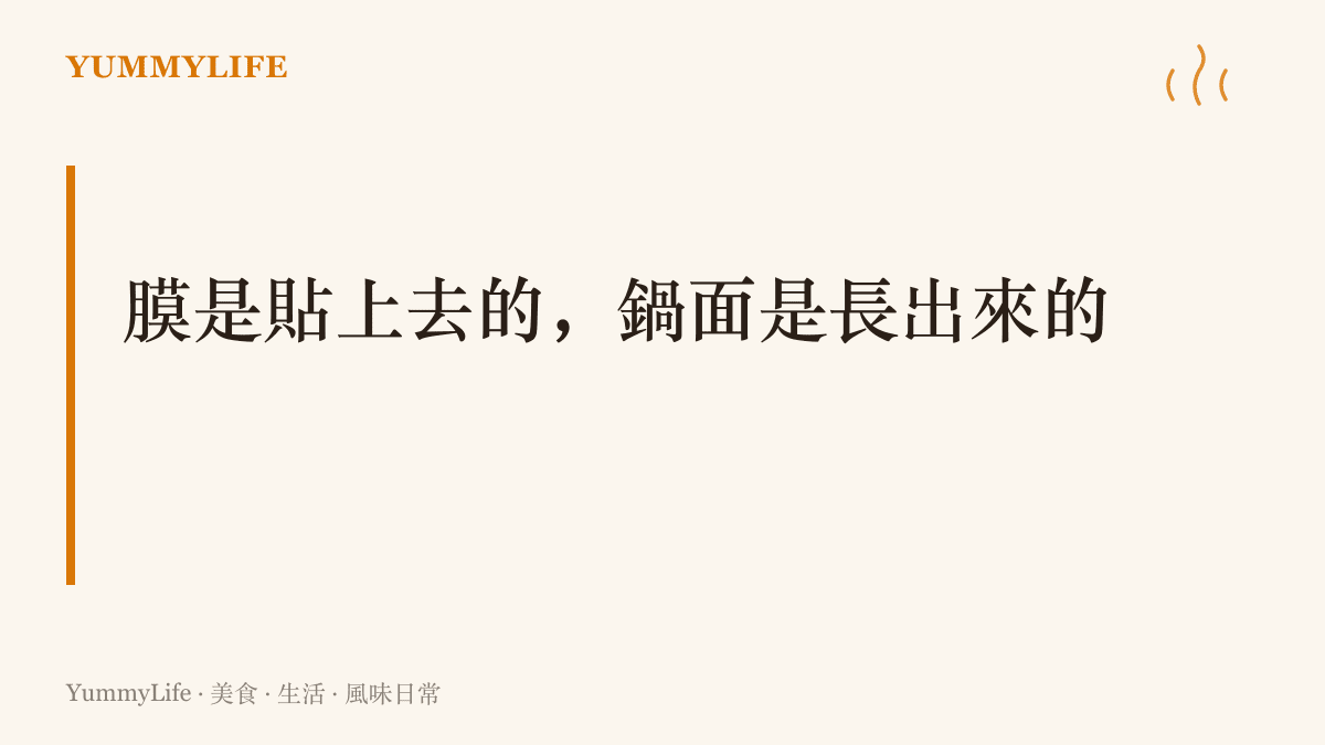 標題圖卡點出保護貼與不沾鍋塗層都是外加的膜、撕得掉也換得了，而養鍋養出的黑面是咬進鐵裡、刮壞還能再養回來的對比