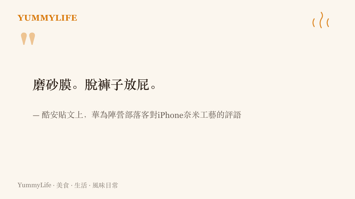 引言圖卡摘錄酷安貼文中華為陣營部落客對iPhone奈米工藝的評語，以磨砂膜與脫褲子放屁形容這項做法多此一舉